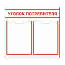 Уголок потребителя